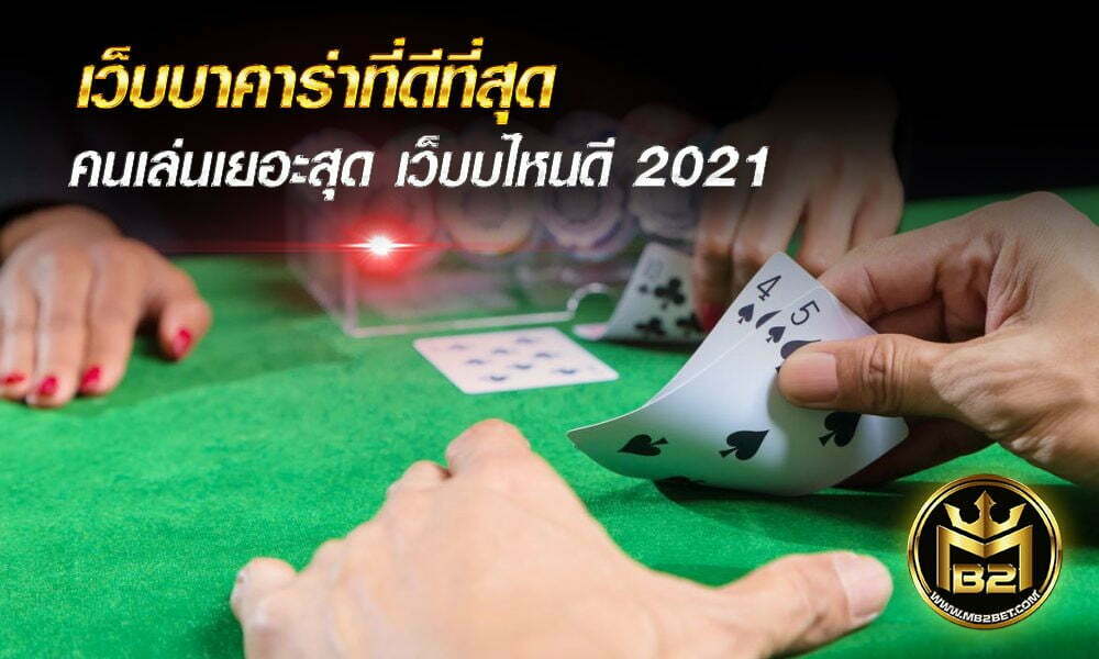 เว็บบาคาร่าที่ดีที่สุด คนเล่นเยอะสุด เว็บบไหนดี 2021