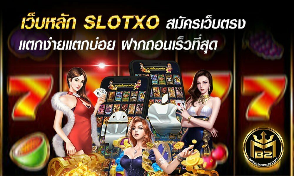 เว็บหลัก SLOTXO สมัคร เว็บตรง แตกง่าย แตกบ่อย ฝากถอนเร็ว ที่สุด