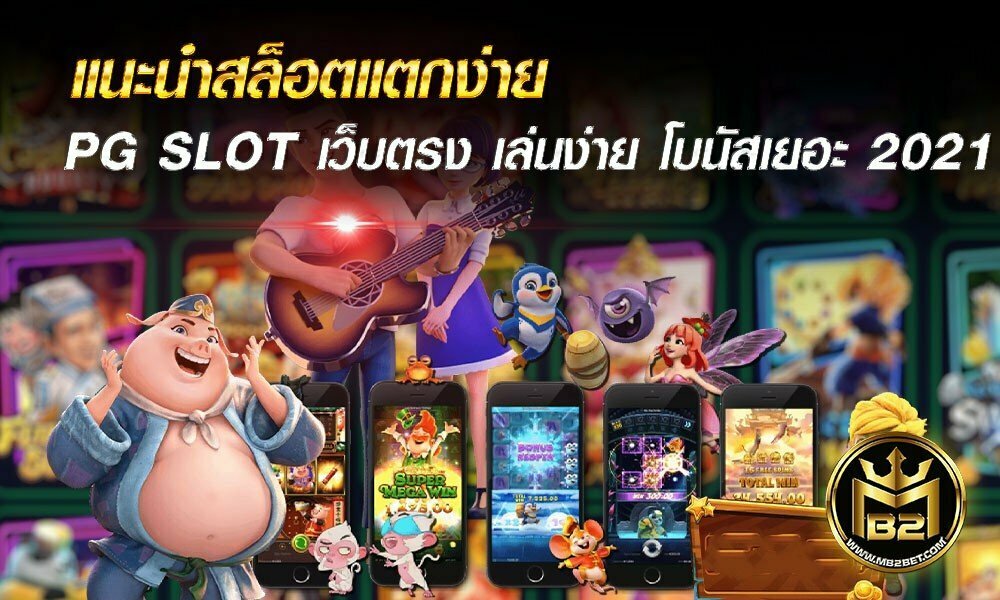 แนะนำสล็อตแตกง่าย PG SLOT เว็บตรง เล่นง่าย โบนัสเยอะ 2021