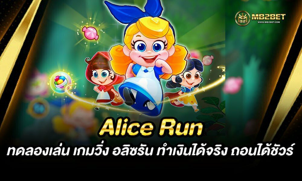 Alice Run ทดลองเล่น เกมวิ่ง อลิซรัน ทำเงินได้จริง ถอนได้ชัวร์