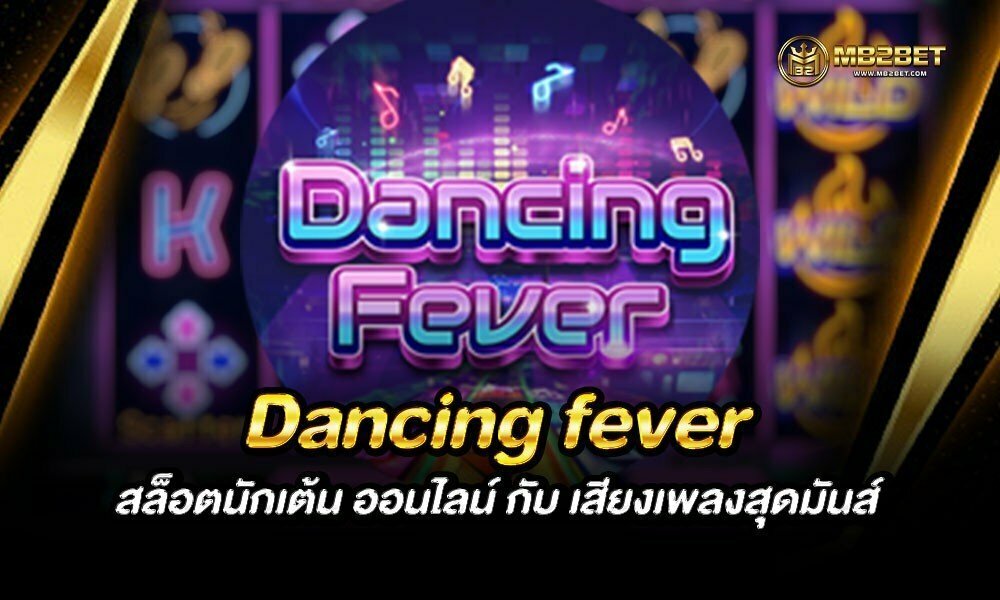 Dancing fever สล็อตนักเต้น ออนไลน์ กับ เสียงเพลงสุดมันส์