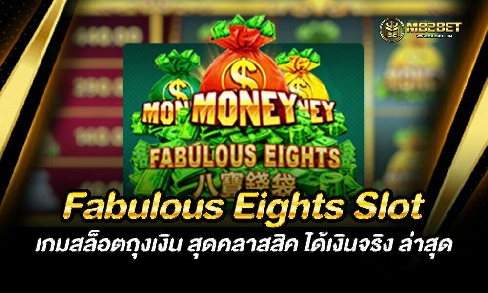 Fabulous Eights Slot เกมสล็อตถุงเงิน สุดคลาสสิค ได้เงินจริง ล่าสุด