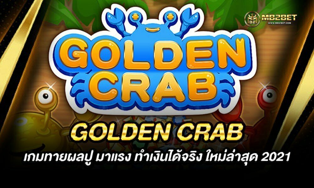 GOLDEN CRAB เกมทายผลปู มาแรง ทำเงินได้จริง ใหม่ล่าสุด 2021