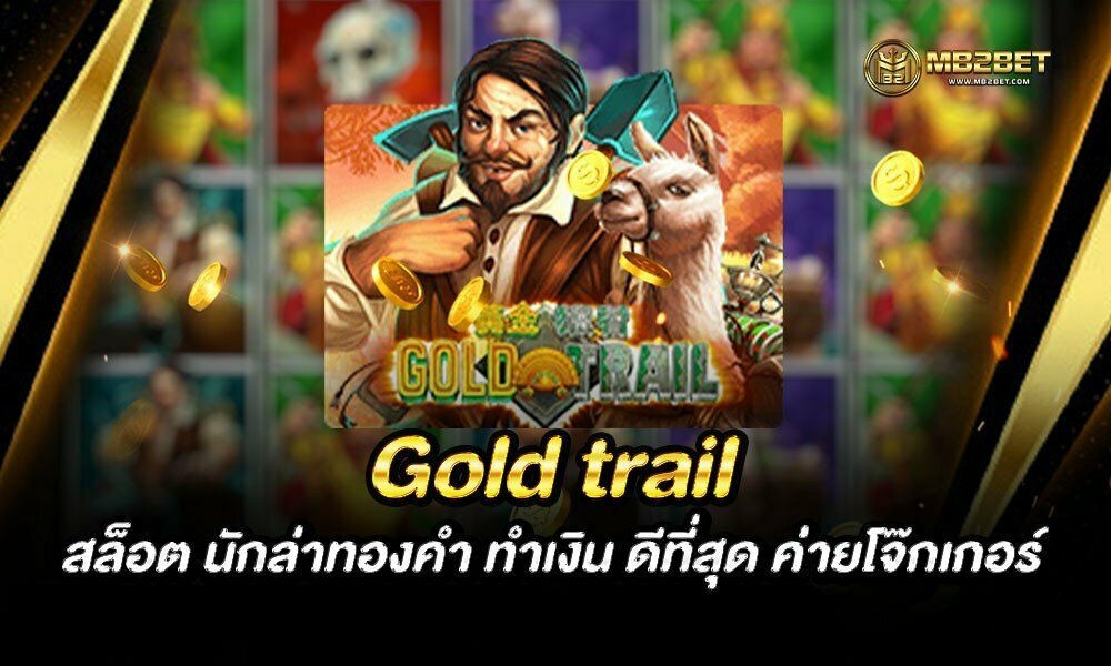 Gold trail สล็อต นักล่าทองคำ ทำเงิน ดีที่สุด ค่ายโจ๊กเกอร์ 2021