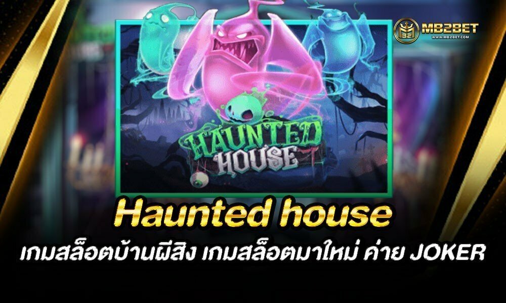 Haunted house เกมสล็อตบ้านผีสิง เกมสล็อตมาใหม่ ค่าย JOKER