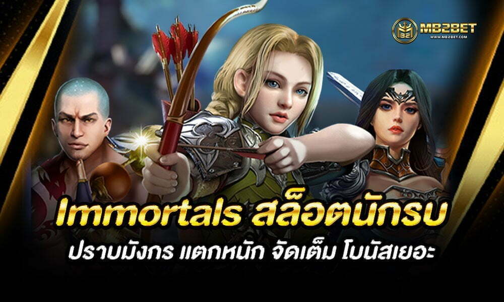 Immortals สล็อตนักรบ ปราบมังกร แตกหนัก จัดเต็ม โบนัสเยอะ