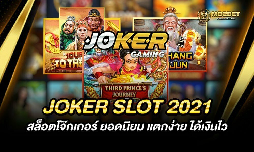 JOKER SLOT 2021 สล็อตโจ๊กเกอร์ ยอดนิยม แตกง่าย ได้เงินไว