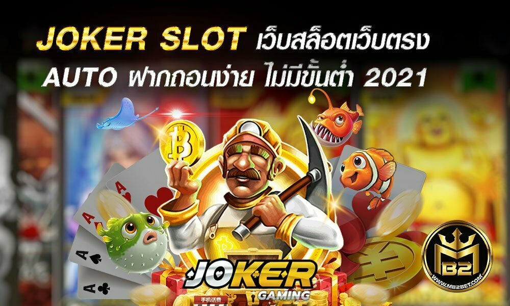 JOKER SLOT เว็บสล็อตเว็บตรง AUTO ฝากถอนง่าย ไม่มีขั้นต่ำ 2021