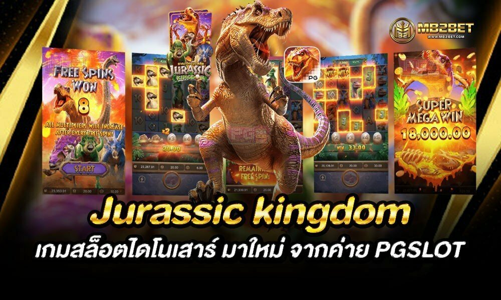 Jurassic kingdom เกมสล็อตไดโนเสาร์ มาใหม่ จากค่าย PGSLOT