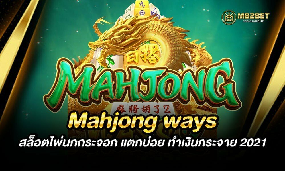 Mahjong ways สล็อตไพ่นกกระจอก แตกบ่อย ทำเงินกระจาย 2021