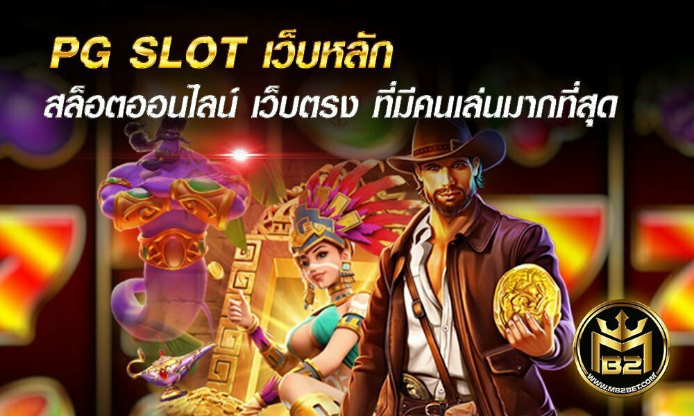 PG SLOT เว็บหลักสล็อตออนไลน์ เว็บตรง ที่มีคนเล่นมากที่สุด 2021