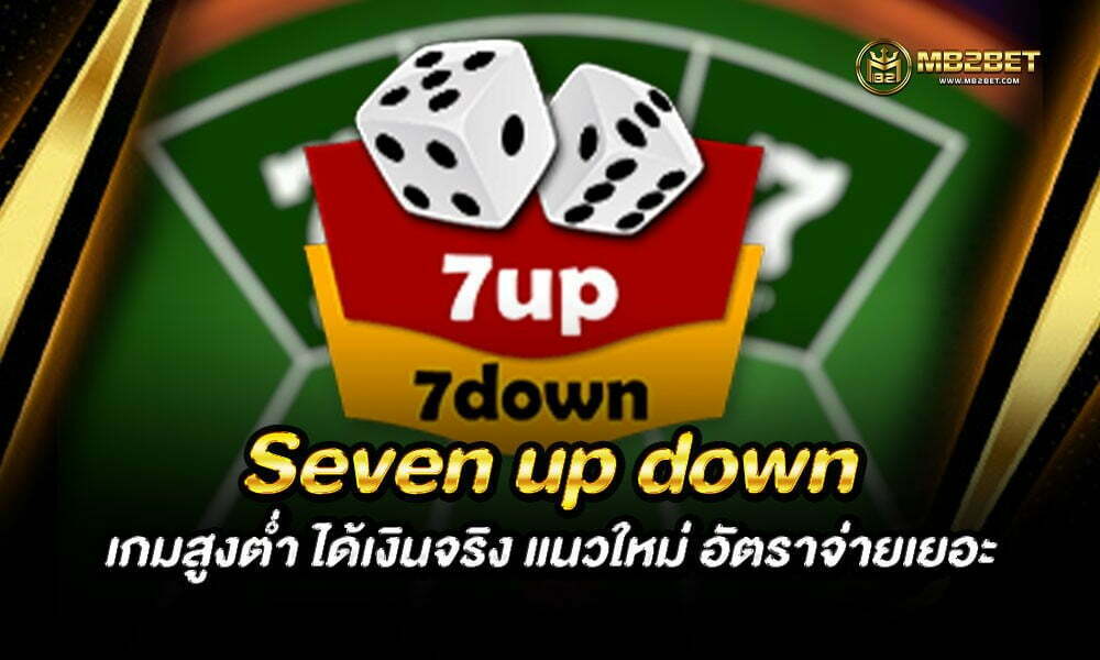 Seven up down เกมสูงต่ำ ได้เงินจริง แนวใหม่ อัตราจ่ายเยอะ