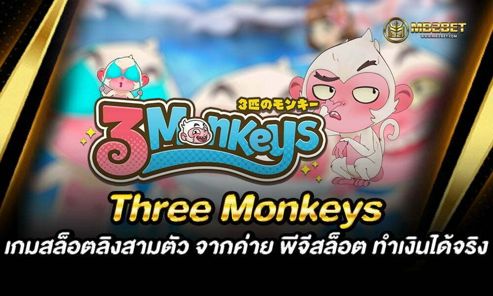 Three Monkeys เกมสล็อตลิงสามตัว จากค่าย พีจีสล็อต ทำเงินได้จริง