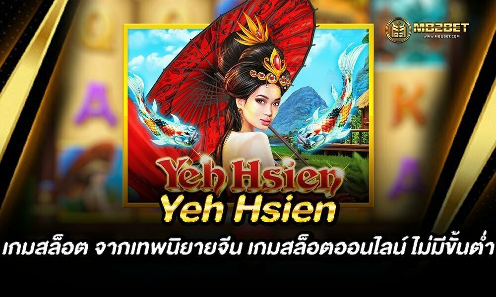 Yeh Hsien เกมสล็อต จากเทพนิยายจีน เกมสล็อตออนไลน์ ไม่มีขั้นต่ำ