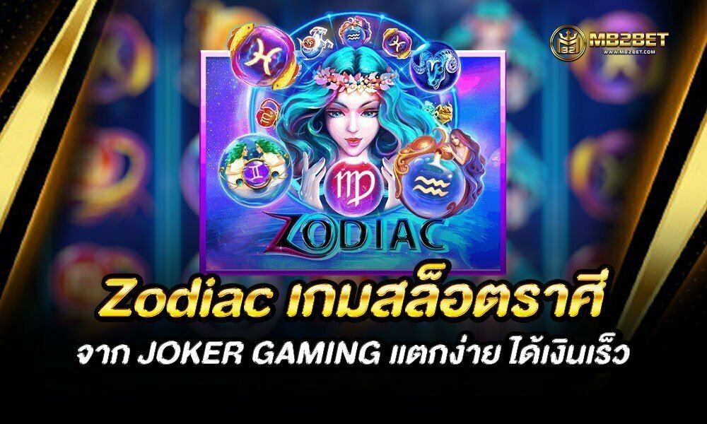 Zodiac เกมสล็อตราศี จาก JOKER GAMING แตกง่าย ได้เงินเร็ว