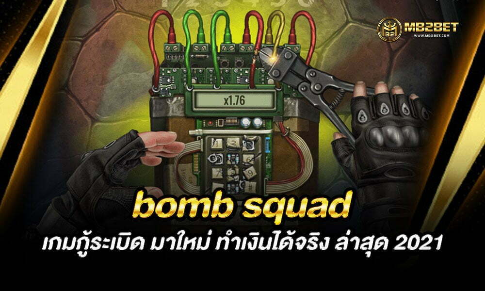 bomb squad เกมกู้ระเบิด มาใหม่ ทำเงินได้จริง ล่าสุด 2021