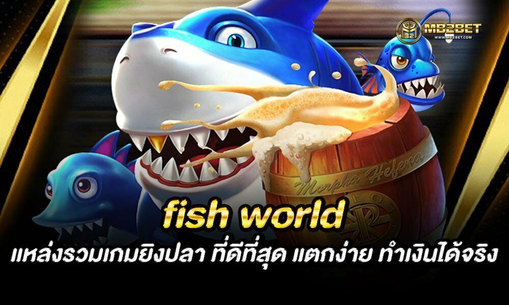 fish world แหล่งรวมเกมยิงปลา ที่ดีที่สุด แตกง่าย ทำเงินได้จริง 2021