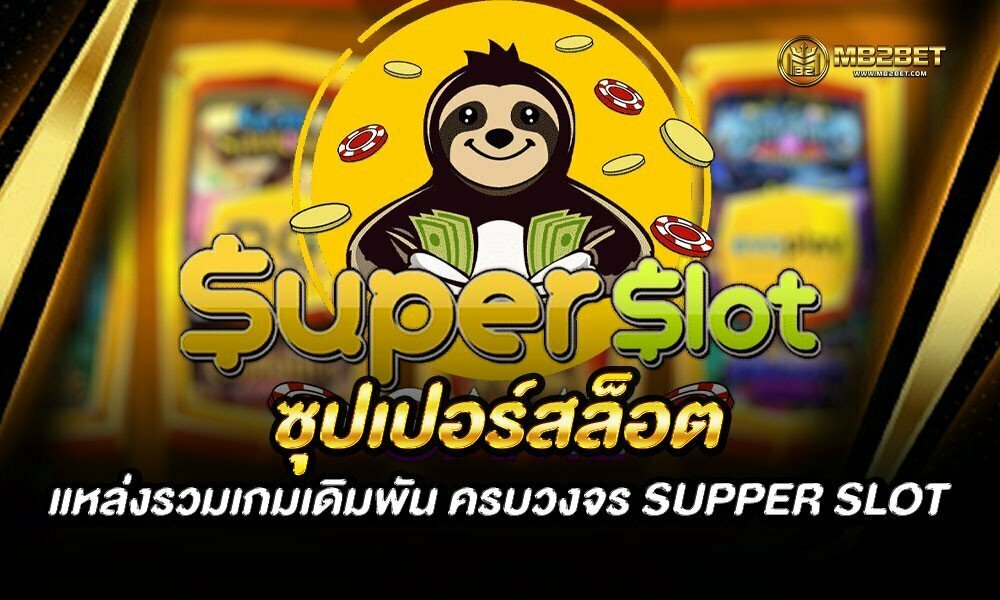 ซุปเปอร์สล็อต แหล่งรวมเกมเดิมพัน ครบวงจร SUPPER SLOT 2021