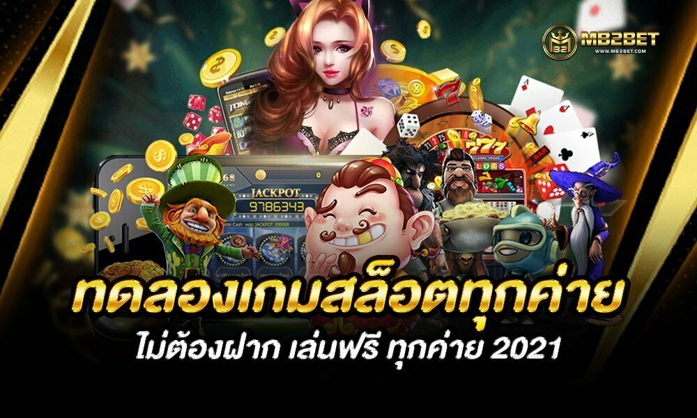 ทดลองเกมสล็อตทุกค่าย ไม่ต้องฝาก เล่นฟรี ทุกค่าย 2021