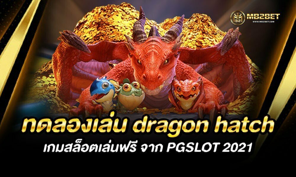 ทดลองเล่น dragon hatch เกมสล็อตเล่นฟรี จาก PGSLOT 2021