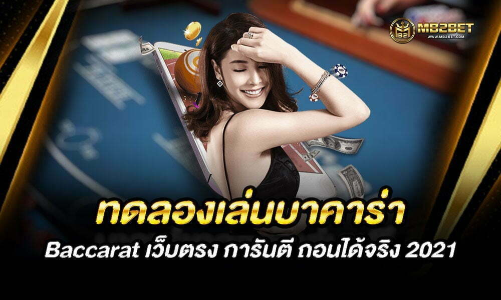 ทดลองเล่นบาคาร่า Baccarat เว็บตรง การันตี ถอนได้จริง 2021