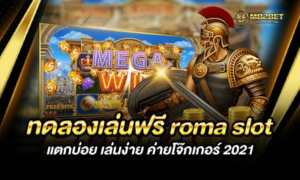 ทดลองเล่นฟรี roma slot แตกบ่อย เล่นง่าย ค่ายโจ๊กเกอร์ 2021