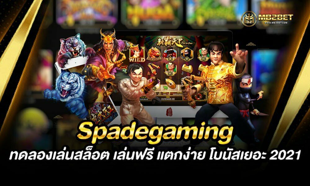 ทดลองเล่นสล็อต Spadegaming เล่นฟรี แตกง่าย โบนัสเยอะ 2021