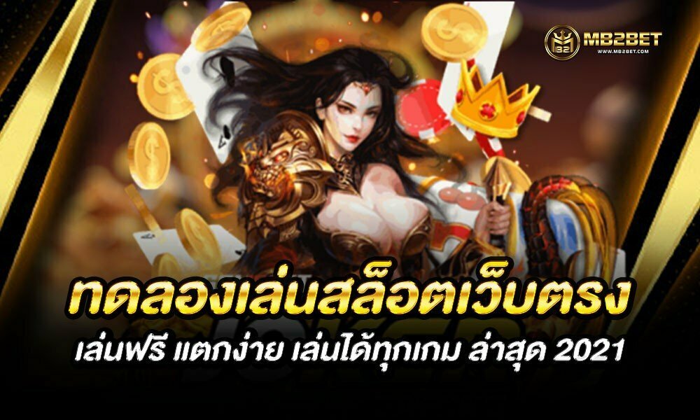 ทดลองเล่นสล็อตเว็บตรง เล่นฟรี แตกง่าย เล่นได้ทุกเกม ล่าสุด 2021