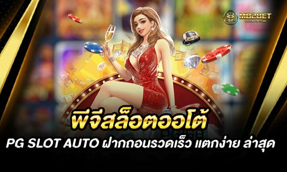 พีจีสล็อตออโต้ PG SLOT AUTO ฝากถอนรวดเร็ว แตกง่าย ล่าสุด