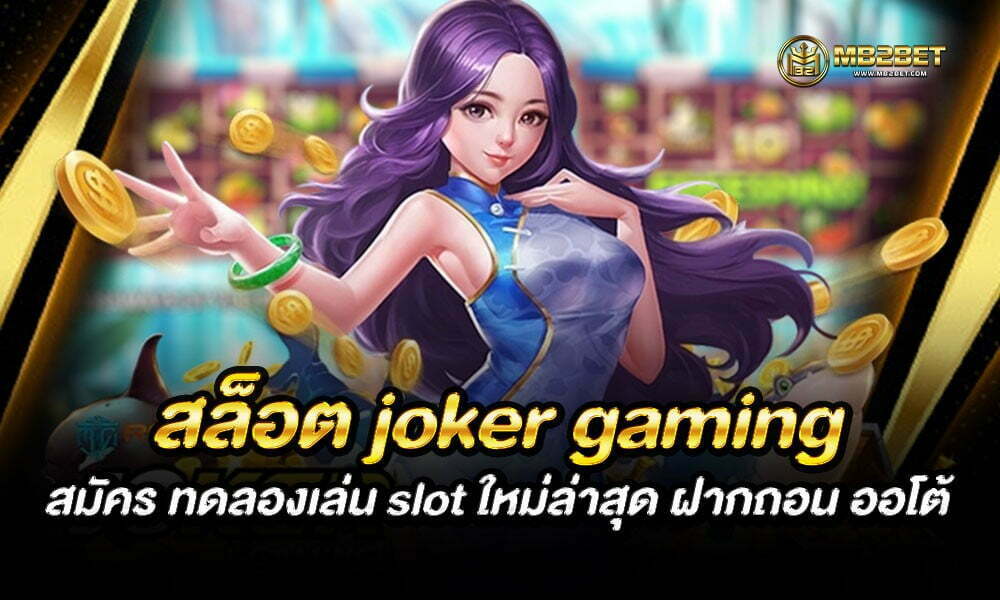 สล็อต joker gaming สมัคร ทดลองเล่น slot ใหม่ล่าสุด ฝากถอน ออโต้