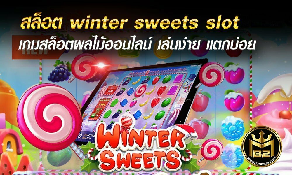 สล็อต winter sweets slot เกมสล็อตผลไม้ออนไลน์ เล่นง่าย แตกบ่อย