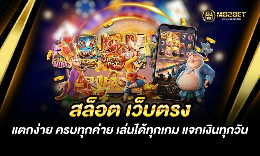 สล็อต เว็บตรง แตกง่าย ครบทุกค่าย เล่นได้ทุกเกม แจกเงินทุกวัน