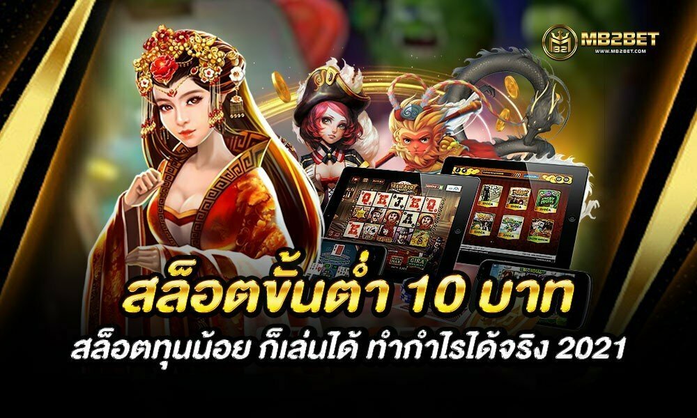 สล็อตขั้นต่ำ 10 บาท สล็อตทุนน้อย ก็เล่นได้ ทำกำไรได้จริง 2021