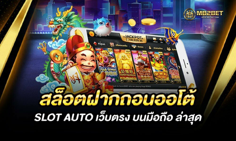 สล็อตฝากถอนออโต้ SLOT AUTO เว็บตรง บนมือถือ ล่าสุด