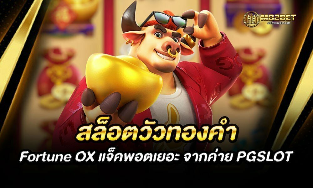 สล็อตวัวทองคำ Fortune OX แจ็คพอตเยอะ จากค่าย PGSLOT