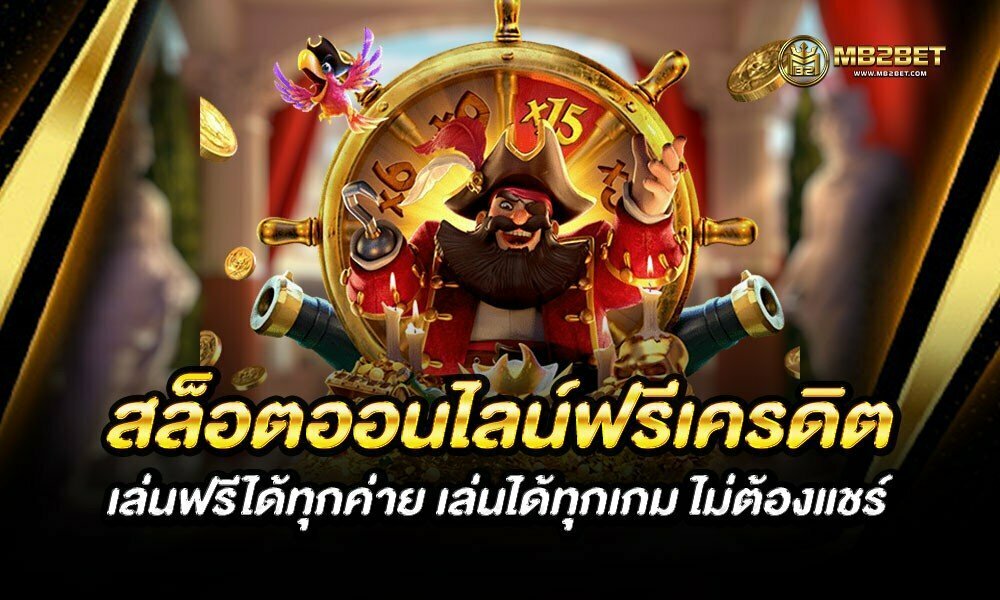 สล็อตออนไลน์ฟรีเครดิต เล่นฟรีได้ทุกค่าย เล่นได้ทุกเกม ไม่ต้องแชร์