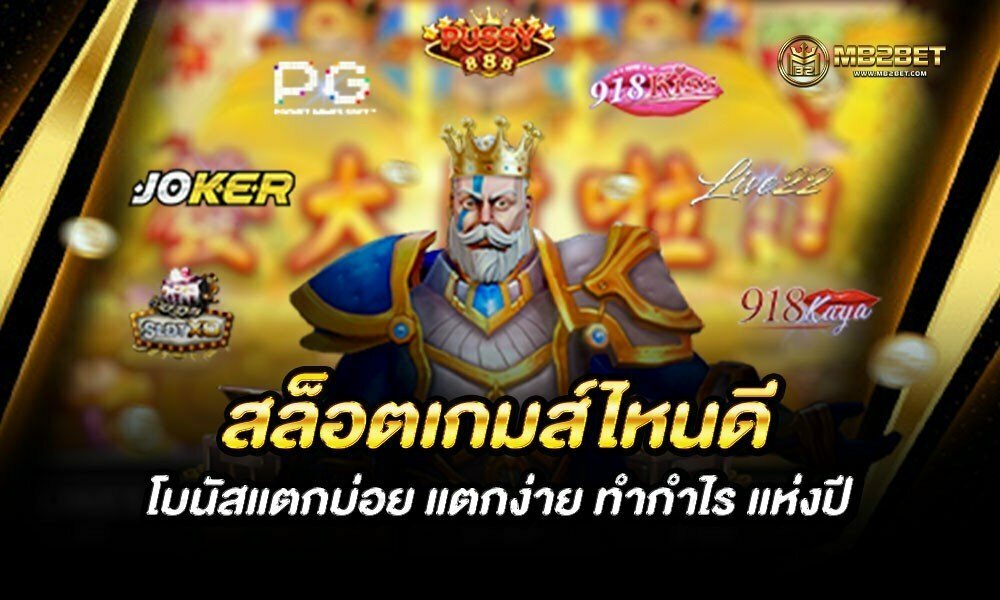 สล็อตเกมส์ไหนดี โบนัสแตกบ่อย แตกง่าย ทำกำไร แห่งปี