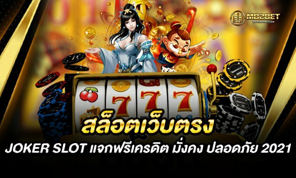 สล็อตเว็บตรง JOKER SLOT แจกฟรีเครดิต มั่งคง ปลอดภัย 2021