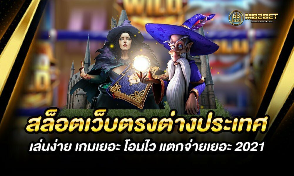 สล็อตเว็บตรงต่างประเทศ เล่นง่าย เกมเยอะ โอนไว แตกจ่ายเยอะ 2021