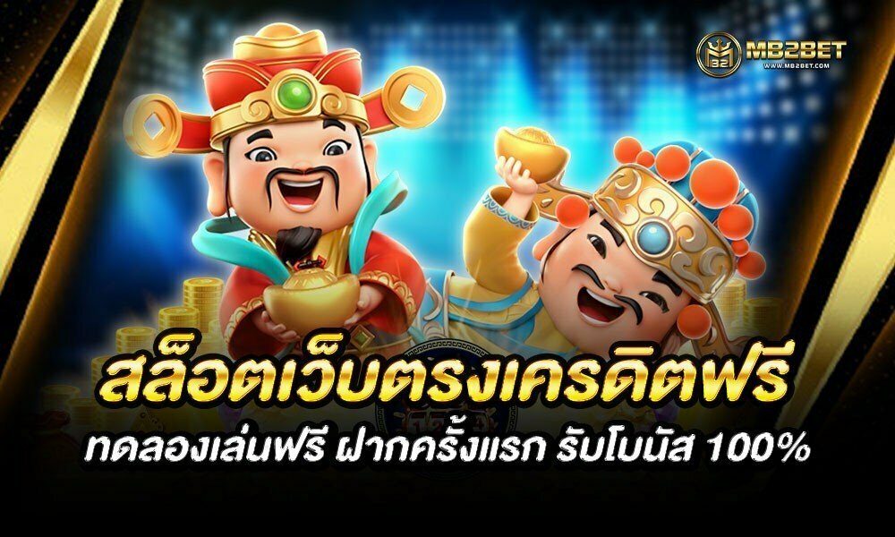 สล็อตเว็บตรงเครดิตฟรี ทดลองเล่นฟรี ฝากครั้งแรก รับโบนัส 100%