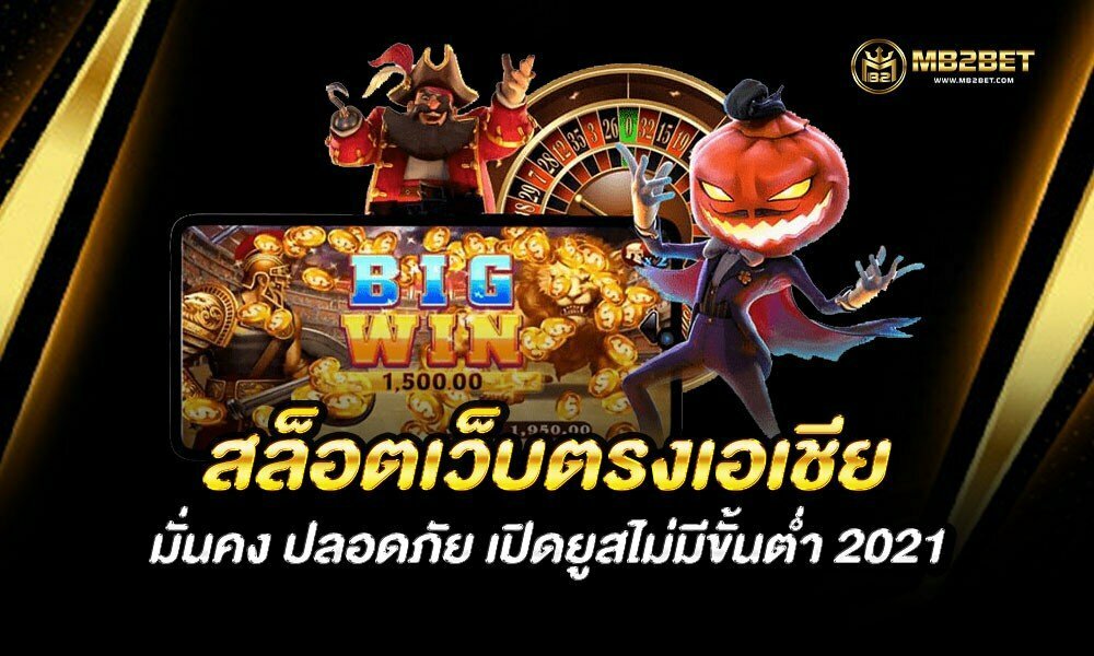 สล็อตเว็บตรงเอเชีย มั่นคง ปลอดภัย เปิดยูสไม่มีขั้นต่ำ 2021