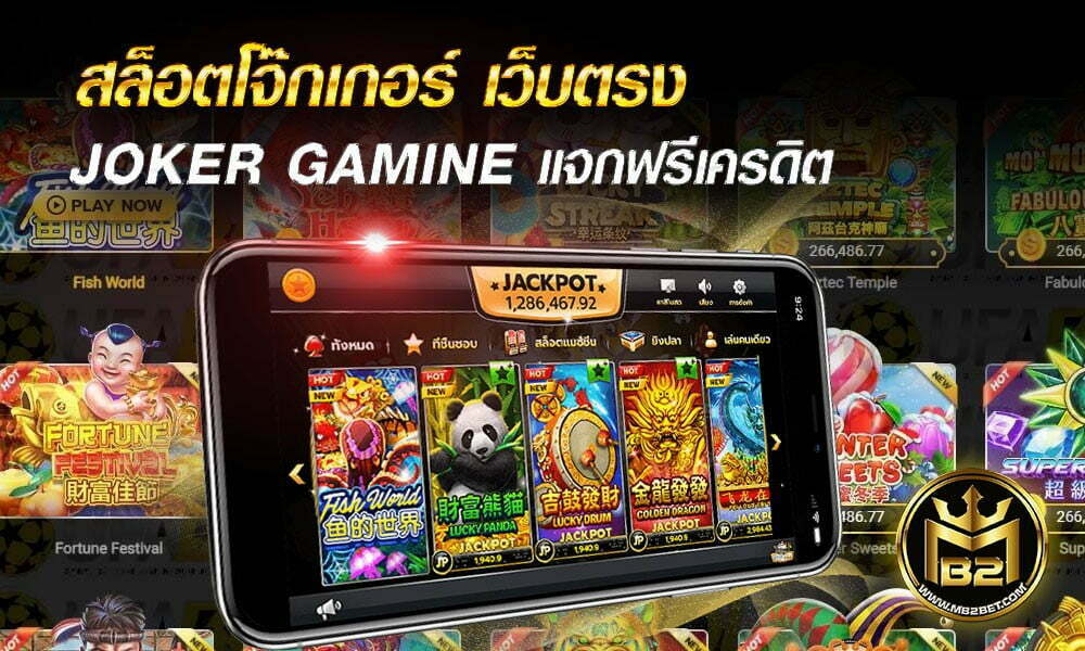 สล็อตโจ๊กเกอร์ เว็บตรง JOKER GAMINE แจกฟรีเครดิต