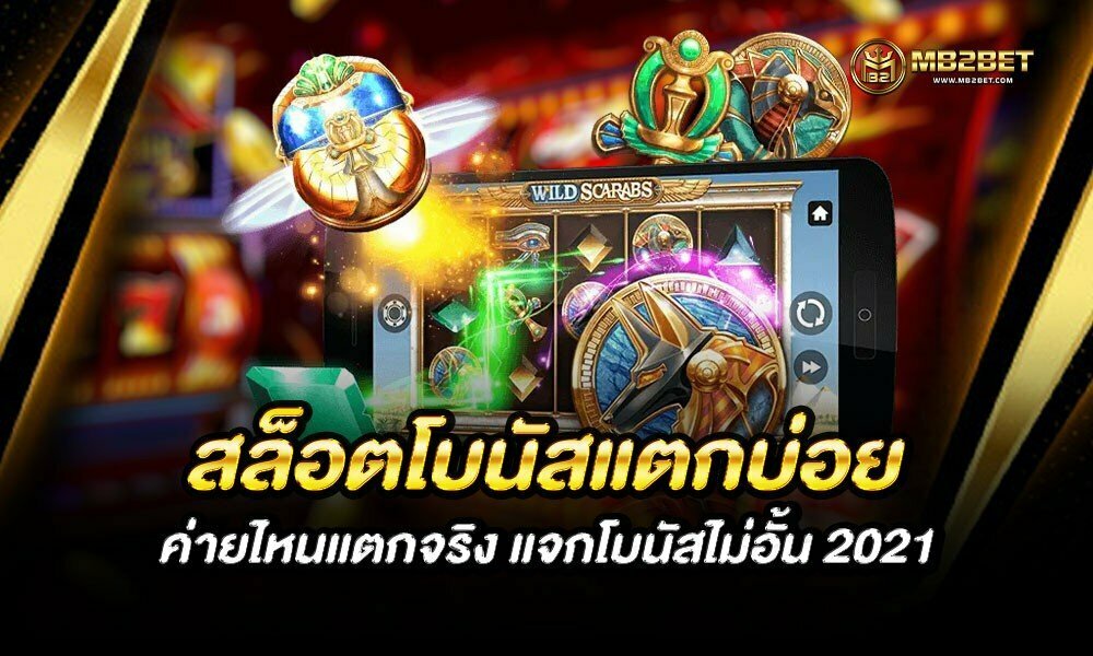 สล็อตโบนัสแตกบ่อย ค่ายไหนแตกจริง แจกโบนัสไม่อั้น 2021