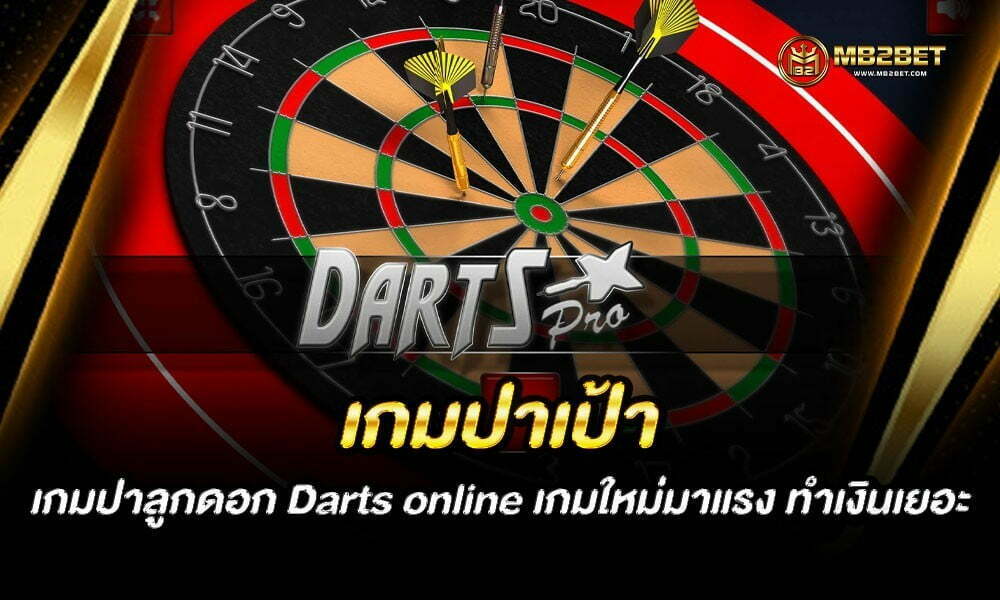 เกมปาเป้า เกมปาลูกดอก Darts online เกมใหม่มาแรง ทำเงินเยอะ