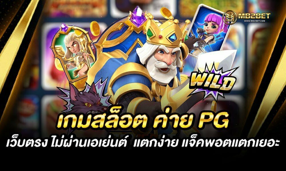 เกมสล็อต ค่าย PG เว็บตรง ไม่ผ่านเอเย่นต์  แตกง่าย แจ็คพอตแตกเยอะ