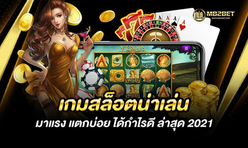 เกมสล็อตน่าเล่น มาแรง แตกบ่อย ได้กำไรดี ล่าสุด 2021