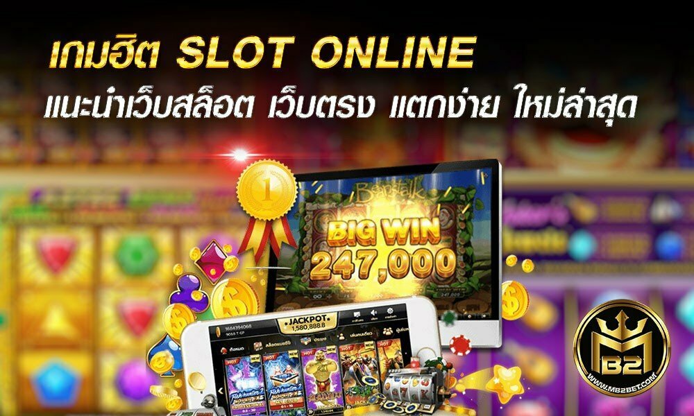 เกมฮิต SLOT ONLINE แนะนำเว็บสล็อต เว็บตรง แตกง่าย ใหม่ล่าสุด