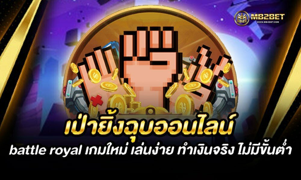 เป่ายิ้งฉุบออนไลน์ battle royal เกมใหม่ เล่นง่าย ทำเงินจริง ไม่มีขั้นต่ำ