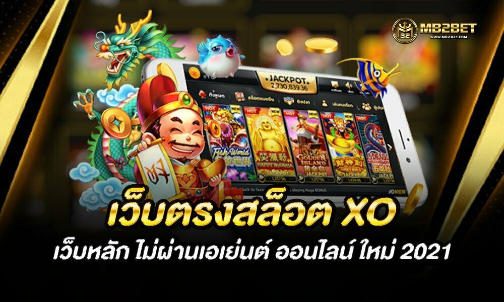 เว็บตรงสล็อต XO เว็บหลัก ไม่ผ่านเอเย่นต์ ออนไลน์ ใหม่ 2021