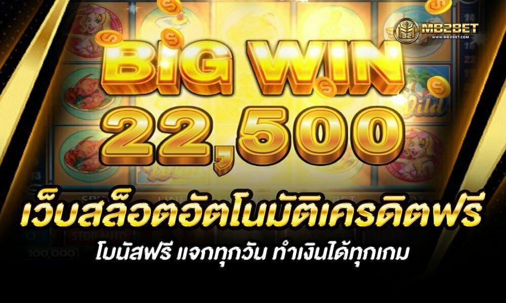 เว็บสล็อตอัตโนมัติเครดิตฟรี โบนัสฟรี แจกทุกวัน ทำเงินได้ทุกเกม